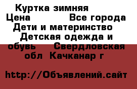 Куртка зимняя kerry › Цена ­ 2 500 - Все города Дети и материнство » Детская одежда и обувь   . Свердловская обл.,Качканар г.